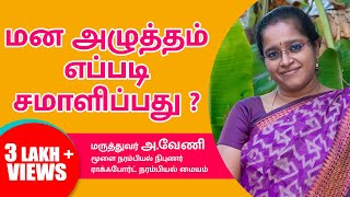 மனஅழுத்தம் எப்படி சமாளிப்பது  Stress management  DrAVeni DMNeuro [upl. by Nuawed]