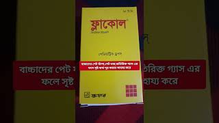 ফ্লাকোল  পেট ফাঁপাপেট ভারঅতিরিক্ত গ্যাস এর ফলে সৃষ্ট ব্যথা দূর করতে সাহায্য করে  Flacol Syrup [upl. by Sargent]