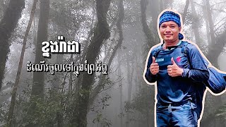 EP47 ខ្នងរ៉ាដា អូរក្តាមលើកជើង [upl. by Sualk]