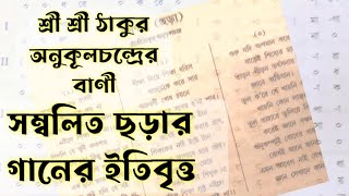 শ্রী শ্রী ঠাকুর অনুকূলচন্দ্রের বাণী সম্বলিত ছড়ার গানের ইতিবৃত্ত।Invention of Charar gan [upl. by Aitahs]