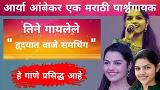 आर्या आंबेकर यांचे जीवनचरित्र  Aarya Ambekar Biography in Marathi  Aarya Ambekar Career  Aarya [upl. by Ettenyl]