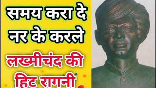 समय करा दे नर के करले । Lyrics  samay karade nar ke karle  Pandit Lakhmichand Ki Hit Ragni [upl. by Vedis]