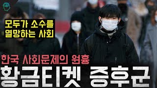 한국 사회문제의 원흉 갈등과 비하 내려치기가 만들어낸 황금티켓 증후군 [upl. by Forland]