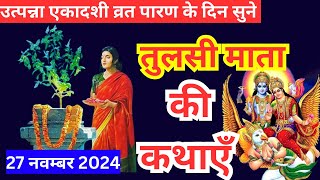 उत्पन्ना एकादशी व्रत के पारण पर सुने तुलसी माता की कथा Utpanna ekadashi Parana katha Tulsi कथा [upl. by Aicatan]