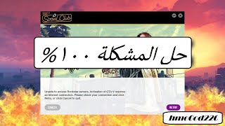 حل مشكلة social club في gta v للpc [upl. by Delaney973]