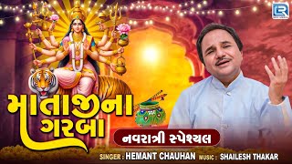 Navratri Special  Mataji Na Garba  Hemant Chauhan Garba  માતાજીના ગરબા  Non Stop Garba 2024 [upl. by Crocker]