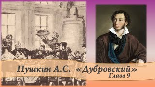 Пушкин АС Дубровский Глава 9 [upl. by Christyna]