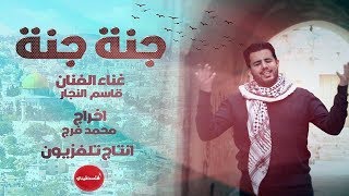 جنه جنه  قاسم النجار  falastini clip [upl. by Wichern]