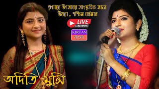 অদিতি মুন্সি লাইভ ॥ AditiMunshiLive ॥ Aditi Munshi Live 2021 ॥ Kirtan Bangla Ketwork Live [upl. by Restivo]