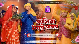 Kosiya Bharaye Lagal 🙏🙏 Neelkamal Singh Chhath Special Dj Songs  Malaai Music  Hard Vibration Bass [upl. by Sakovich]