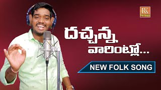 DACHANNA VARINTLO NEW FOLK SONG 2021 LAVANYAFOLKSONGS RKFOLKSONGS [upl. by Eitsrik]