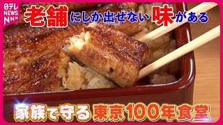 【東京100年食堂】家族で守る老舗の味！天ぷら＆うなぎ『every特集』 [upl. by Antoine]