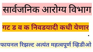 RamdasDharne आरोग्य विभाग निवडयादी अपडेट arogya vibhag bharti final selection list [upl. by Ayana]