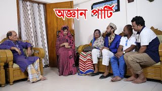 সিলেটি নাটক  অজ্ঞান পার্টি  SYLHETI NATOK  OGGAN PARTY  KATTUSH ALI NATOK 2020 [upl. by Rosana]