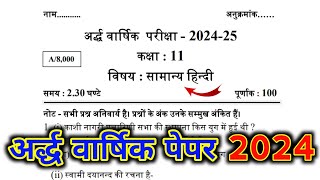 Hindi Class 11th Half Yearly Exam Question Paper 202425  हिन्दी कक्षा 11 अर्धवार्षिक पेपर 2025 [upl. by Godfry598]