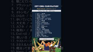 TBSラジオ「CITY CHILL CLUB」手がクリームパン  『夜のご褒美Song』CCC905 tbsラジオ nowplaying [upl. by Llenrup]