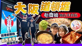 【大阪自由行】心齋橋商店街道頓堀美食｜實試：平民咖喱人龍店百年鰻魚店抹茶雪糕老字號蟹道樂蟹肉雪糕｜關西機場閉店情況｜END｜Kiki and May Ft Visa [upl. by Jews]