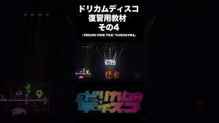 ドリカムディスコ2024 開催記念 ドリカムディスコ復習教材ドリであそべ！ ドリでおどれ！その日は必ず来る DREAMSCOMETRUE ドリカム [upl. by Sorac]