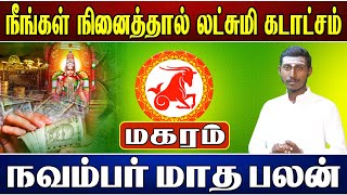 மகரம்  நீங்கள் நினைத்தால் லட்சுமி கடாட்சம்  November Month  நவம்பர் மாத ராசி பலன்  Magaram [upl. by Yereffej474]