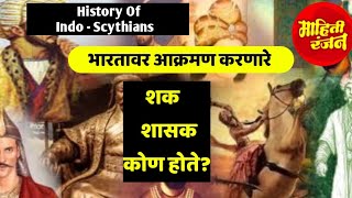 History Of Indo Scythians  भारतावर आक्रमण करणारे शक शासक कोण होते [upl. by Heshum405]