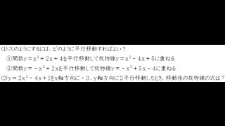 二次関数の平行移動【高校数学Ⅰ】 [upl. by Attey]