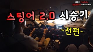 221 기아 스팅어 20 시승기 쏘카 전편 KIA Stinger 20 Review [upl. by Nava25]