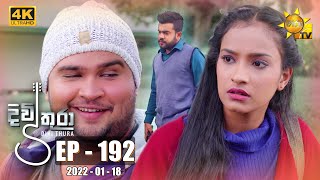 Divithura  දිවිතුරා  Episode 192  20220118 [upl. by Eustace]