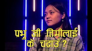 Prabhu Ji Timilai Ke Chadhau  Nepali Christian Song  Rachana Lama Gurung [upl. by Gierk]