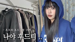 지금부터 쭉 입기 좋은 ꔛ 후드티∙후드집업 15개 추천✨ 색감부터 낭낭한 핏까지 이쁜 걸로만 가져왔다리 ㅎ [upl. by Shay]