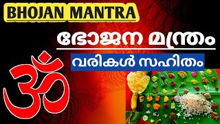 Bhojan Mantra lyrics  Brahmarpanam  ഭോജന മന്ത്രം🕉️ Bhojanamantra [upl. by Mihsah342]