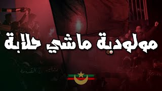 مولودية ماشي حلابة  التراس حب و عقلية  CHANT ULTRAS MOULOUDIA [upl. by Marucci244]