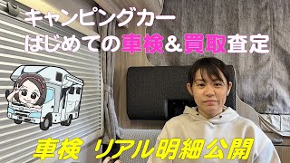 【車検明細公開】キャンピングカーはじめての車検＆買取査定金額公開 [upl. by Adnohsel735]