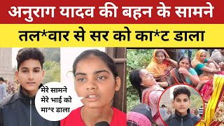 Jaunpur Anurag Yadav Murder  अनुराग यादव की बहन के सामने अनुराग को तलवार से काट डाला [upl. by Atkins612]