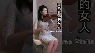 容易受傷的女人 ViolinMomo 鄺美雲 小提琴 violin [upl. by Ramey636]