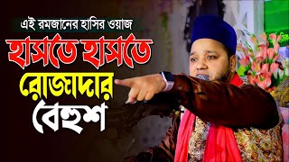 ওয়াজ শুনে হাসতে হাসতে এক রোজাদার বেহুশ  Jahangir Huzur Waz  জাহাঙ্গীর হুজুরের হাসির ওয়াজ [upl. by Annekcm]