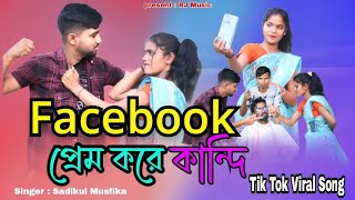 Facebook Prem koira Kandi New song Singer Sadikul Musfika Bangla song 2024 [upl. by Grail414]