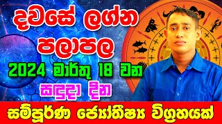 Sunday Daily Predictions 2024  2024 Dawase Lagna Palapala  18th March 2024  Sinhala Astrology [upl. by Aimee834]