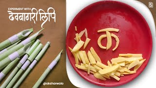 Experiment with Devanagari script by Potato slices part 05 experiment calligraphyaksharwala art [upl. by Esilahs]