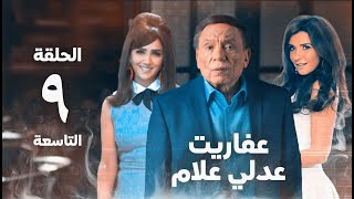 مسلسل عفاريت عدلي علام  عادل امام  مي عمر  الحلقة التاسعة  Afarit Adly Alam Series 9 [upl. by Pussej]