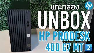 แกะกล่อง HP ProDesk 400 G7 MT Unbox [upl. by Anderegg]