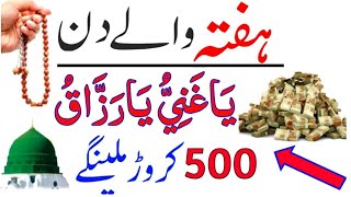 Hafta Ko Surah Kausar Ka Powerfull Wazifa  Dolat Ka Wazifa  Wazifa For Money  Wazifa  Khas Amal [upl. by Randa441]