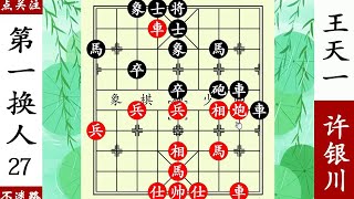 長江後浪推前浪，一代新人換舊人，王天一等級第一！ 【象棋神少帥】 [upl. by Ahsinej]