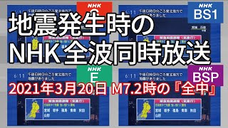 地震発生時のNHK全波同時放送2021年3月20日M72時の『全中』 [upl. by Lissie]