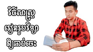 វិធីសាស្ត្ររៀនរូបវិទ្យា អោយឆាប់ចេះ ឆាប់យល់ Camboy kh សែម ជីវ័ន្ត [upl. by Aleetha]