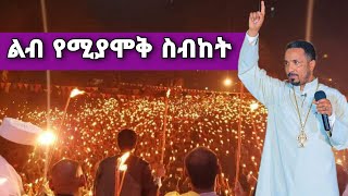 áˆá‰¥ á‹¨áˆšá‹«áˆžá‰… áˆµá‰¥áŠ¨á‰µ âœž Ethiopian âœž ortodox tewahdo Meheretab âœž áŠ¦áˆ­á‰¶á‹¶áŠ­áˆµ á‰°á‹‹áˆ…á‹¶ âœž áˆ˜á‹áˆ™áˆ­ 2021 âœž MEZMUR âœžSibket [upl. by Esihcoc]