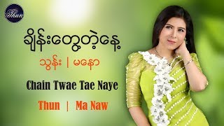 ခ်ိန္းေတြ႔တဲ့ေန႔  သြန္း၊မေနာ Chain Twae Tae Naye  Thun  Ma NawOfficial MV [upl. by Dyann969]