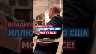 Путин Иллюзия Что США Могут ВСЕ Глава Цивилизованного Мира путин политика нато сша россия [upl. by Brown]