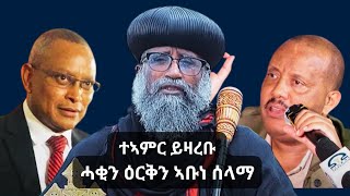 ሓያል መልእኽቲ ኣቡነ ሰላማ ን ጌታቸው ረዳን ን ደብረጺዮን ገሚካኤልን  To Getachew Reda and Debretsion Gmichael  2024 [upl. by Lovell]