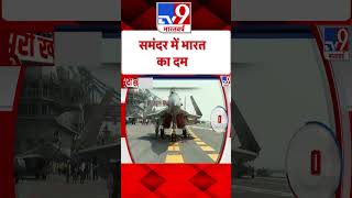 MILAN 2024  समंदर में भारत का दम  Indian Navy  Mega Naval Exercise  Visakhapatnam  tv9shorts [upl. by Teodor]