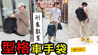 【安格斯教室】EP121『形象教室』型格車手袋❗️型男之選 Moral Umago Stag ll｜背囊推介 [upl. by Akiehsal81]